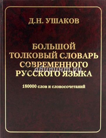 Большой толковый словарь современного русского языка (офсет)