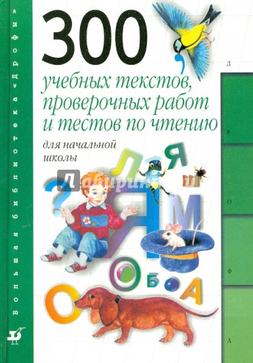 300 учебных текстов, проверочных работ и тестов по чтению для начальной школы: пособие для учителя