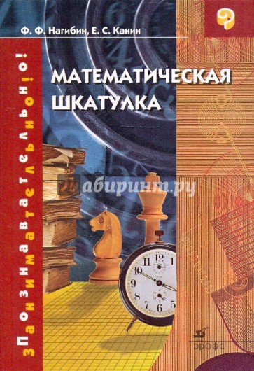 Математическая шкатулка