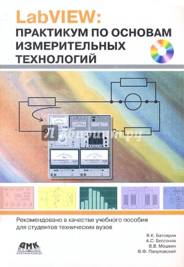 LabVIEW. Практикум по основам измерительных технологий (+DVD)