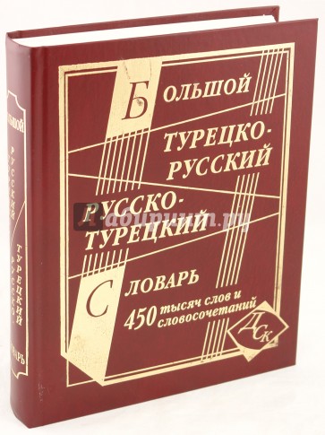 Большой турецко-русский и русско-турецкий словарь. 450 000 слов и словосочетаний