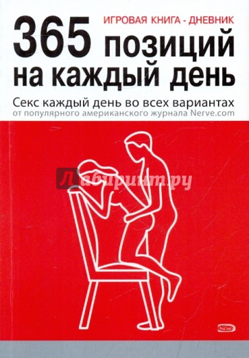 Игровая книга-дневник: 365 позиций на каждый день