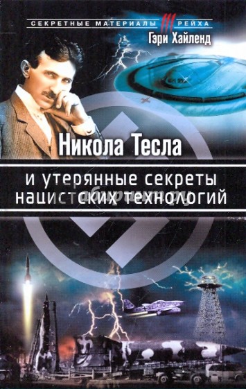 Никола Тесла и утерянные секреты нацистских технологий