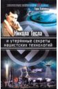 Хайленд Гэри Никола Тесла и утерянные секреты нацистских технологий