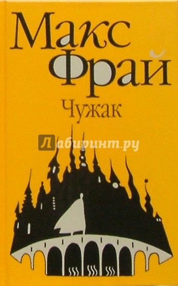 Чужак: Повести
