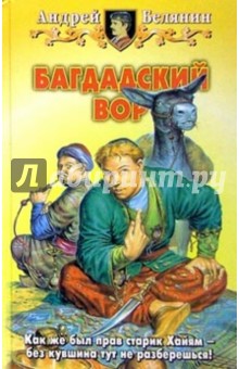 Обложка книги Багдадский вор, Белянин Андрей Олегович