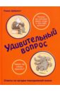 Фельдман Дэвид Удивительный вопрос николлз дэвид вопрос на десять очков