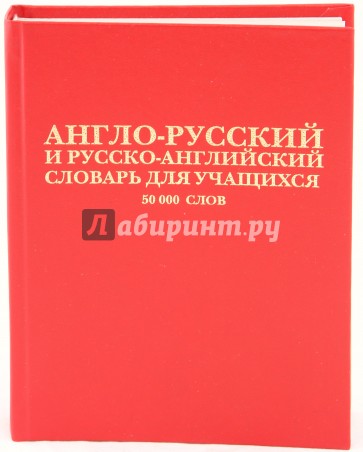 Англо-русский и русско-английский словарь с грамматическим приложением. 50 000 слов