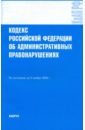 Кодекс РФ об административных правонарушениях на 05.11.09 кодекс рф об административных правонарушениях на 14 11 05