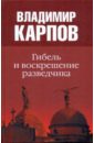 Гибель и воскрешение разведчика - Карпов Владимир Васильевич