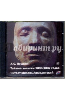 Тайные записки 1836-1837 годов (CDmp3). Пушкин Александр Сергеевич