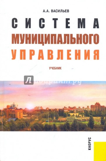 Система муниципального управления: учебник