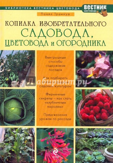 Копилка изобретательного садовода, цветовода и огородника