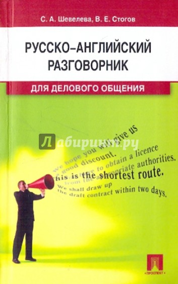 Русско-английский разговорник для делового общения: учебно-практическое пособие