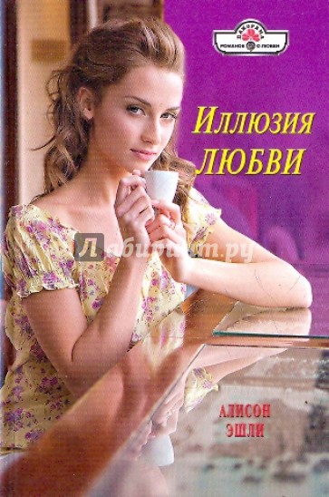 Иллюзия любви
