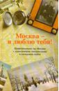 Москва - я люблю тебя! москва я люблю тебя региональное издание dvd
