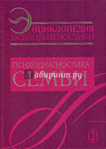 Энциклопедия психодиагностики. Психодиагностика семьи. Книга 3.