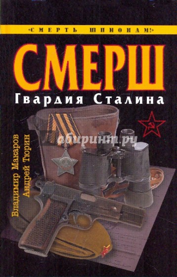 СМЕРШ. Гвардия Сталина