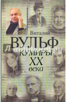 Обложка книги Кумиры XX века, Вульф Виталий Яковлевич