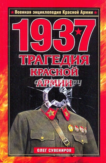 1937. Трагедия Красной Армии