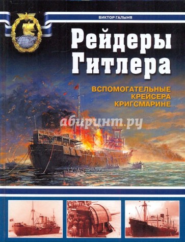 Рейдеры Гитлера. Вспомогательные крейсера Кригсмарине