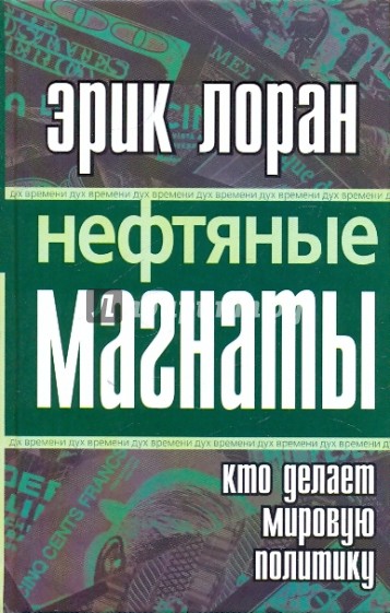 Нефтяные магнаты: кто делает мировую политику