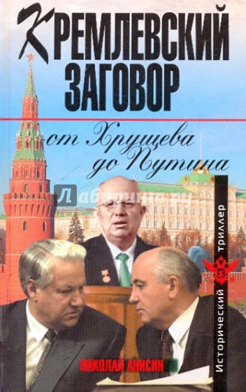 Кремлевский заговор от Хрущева до Путина