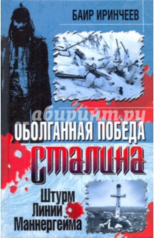 Обложка книги Оболганная победа Сталина. Штурм Линии Маннергейма, Иринчеев Баир Климентьевич