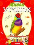 Живой уголок