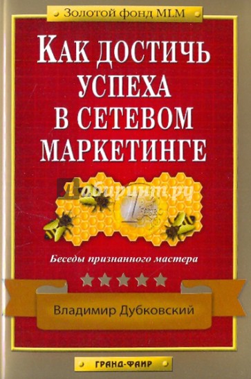 Как достичь успеха в сетевом маркетинге: Беседы признанного мастера