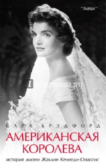 Американская королева: История жизни Жаклин Кеннеди-Онассис