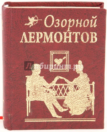 Озорной Лермонтов: стихотворения, поэмы, эпиграммы