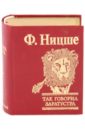 Так говорил Заратустра - Ницше Фридрих Вильгельм