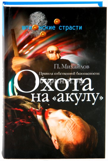 Правила собственной безопасности: Охота на "акулу"