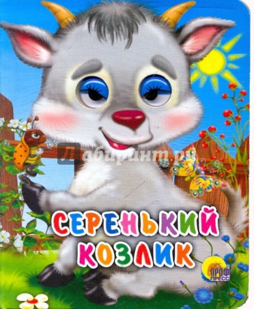 Серенький козлик