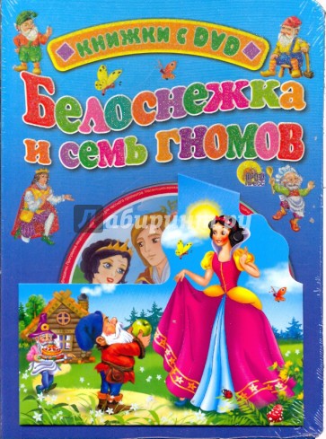 Белоснежка и семь гномов (+ DVD)