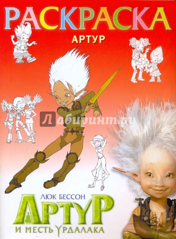 Раскраска "Артур и месть Урдалака" (Артур)