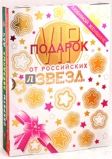 VIP-подарок от российских звезд (комплект из 2 книг)