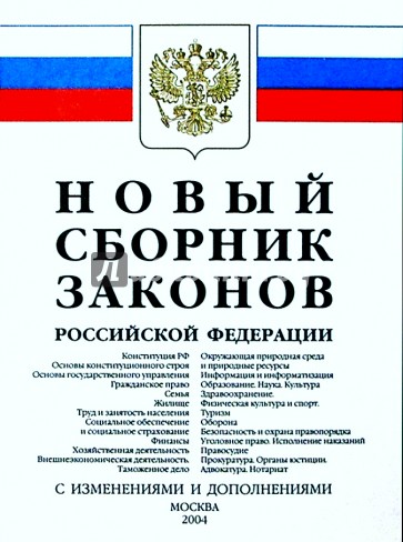 Сборник законов. Сборник законов кодекс. Примеры сборников законов. Картинки сборник законов кодексов. Оформление регионального закона.