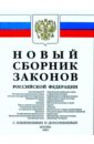 Новый сборник законов Российской Федерации (с изменениями и дополнениями на 2005 год)