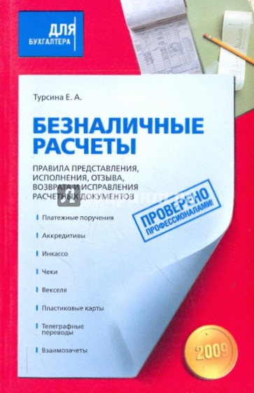 Безналичные расчеты.Правила представления,исполнения,отзыва,возврата и исправления расчетных док-тов