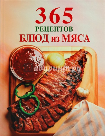 365 рецептов блюд из мяса