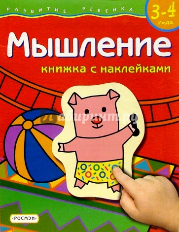 Мышление 3-4г (книжка с накл.)