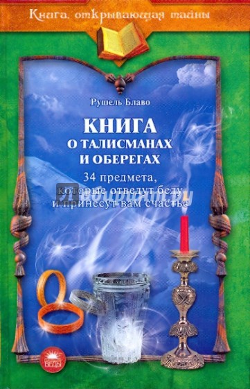Книга о талисманах и оберегах