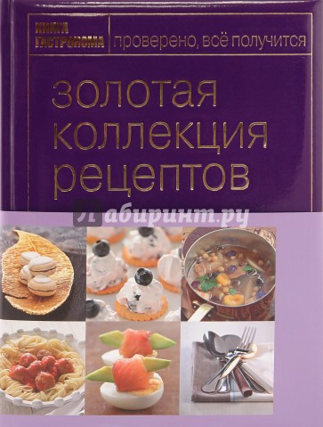 Книга Гастронома. Золотая коллекция рецептов: в 2 томах. Том 1