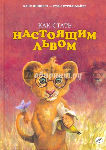 Как стать настоящим львом