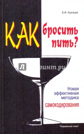 Как бросить пить? Новая эффективная методика самокодирования