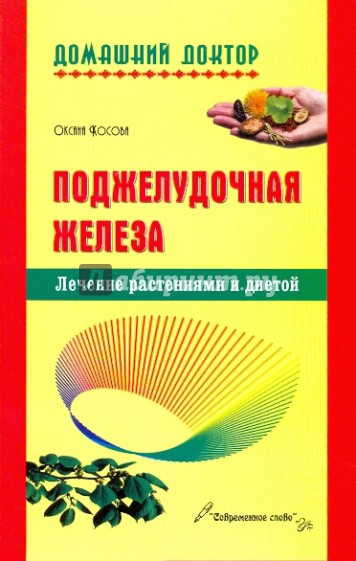 Поджелудочная железа. Лечение растениями и диетой