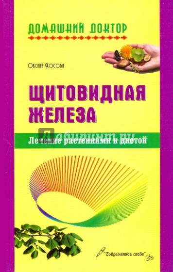 Щитовидная железа. Лечение растениями и диетой