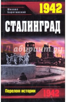 Обложка книги 1942. Сталинград, Барятинский Михаил Борисович